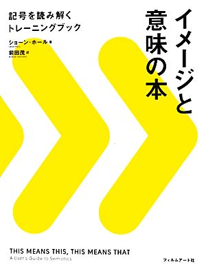 イメージと意味の本 記号を読み解くトレーニングブック