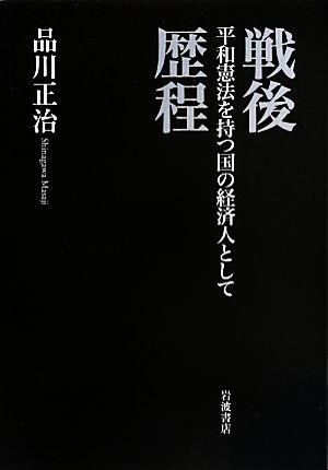 戦後歴程 平和憲法を持つ国の経済人として