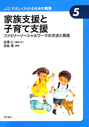 家族支援と子育て支援 ファミリーソーシャルワークの方法と実践 やさしくわかる社会的養護シリーズ5