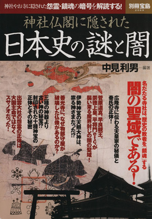 神社仏閣に隠された日本史の謎と闇 名だたる寺社は、歴史の敗者を「鎮魂」する闇の聖域である！ 別冊宝島2069