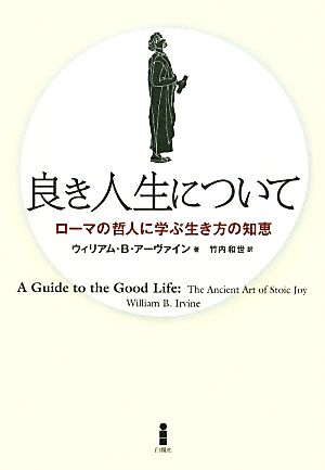 良き人生について ローマの哲人に学ぶ生き方の知恵