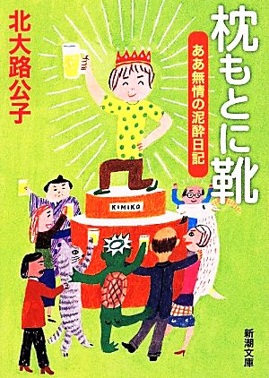 枕もとに靴ああ無情の泥酔日記新潮文庫