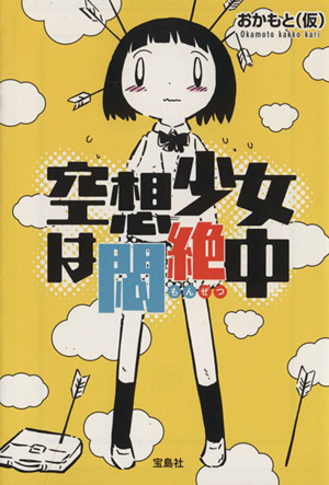 空想少女は悶絶中 宝島社文庫