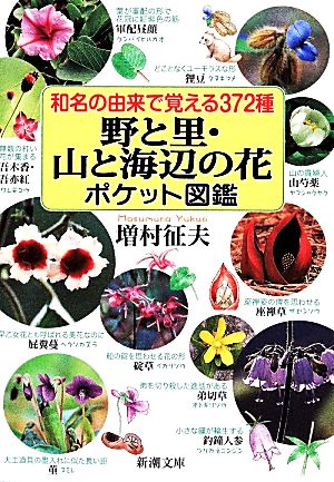 和名の由来で覚える372種 野と里・山と海辺の花ポケット図鑑 新潮文庫