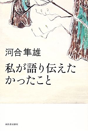 私が語り伝えたかったこと