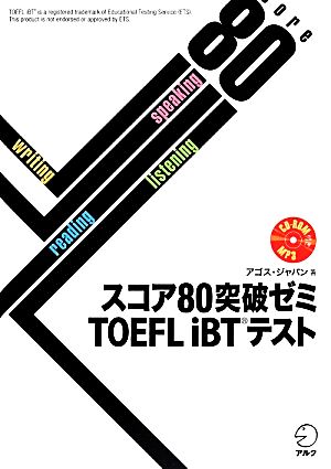 スコア80突破ゼミTOEFL iBTテスト