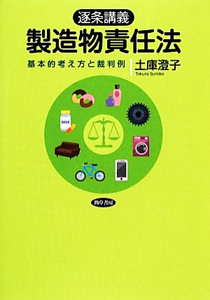 逐条講義 製造物責任法 基本的考え方と裁判例