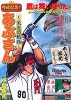 【廉価版】あぶさん 栄光の軌跡 ホークスの栄光 マイファーストビッグスペシャル