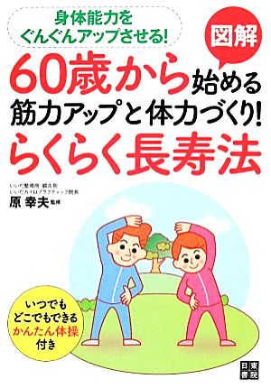 図解 60歳から始める筋力アップと体力づくり！らくらく長寿法