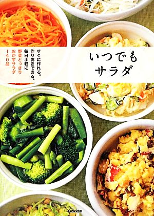 いつでもサラダ すぐに作れる。作りおきできる。毎日手軽に野菜どっさりおかずサラダ140品