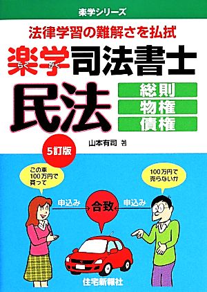 楽学司法書士 民法 総則・物権・債権 楽学シリーズ