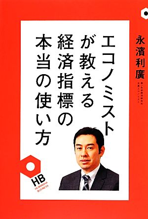 エコノミストが教える経済指標の本当の使い方 HEIBONSHA BUSINESS