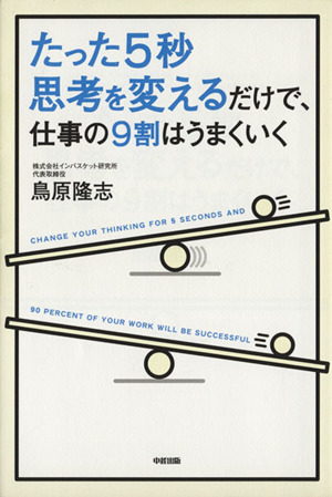 たった5秒思考を変えるだけで、仕事の9割はうまくいく