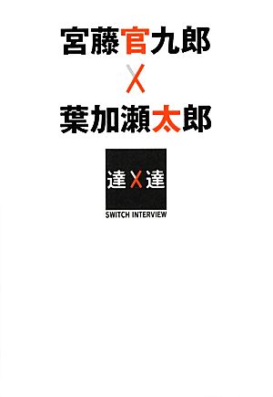 宮藤官九郎×葉加瀬太郎SWITCHインタビュー達人達