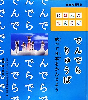 でんでらりゅうば 歌って日本をかんじよう NHK Eテレ「にほんごであそぼ」