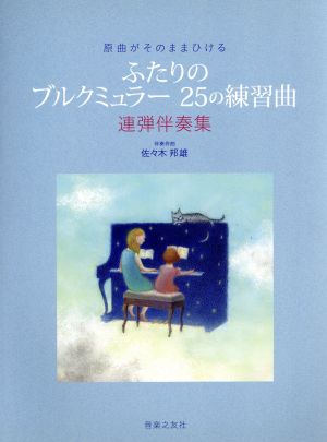 ふたりのブルクミュラー25の練習曲 原曲がそのままひける 連弾伴奏集