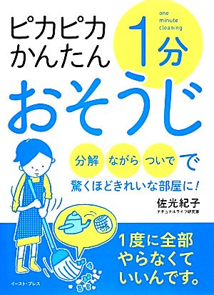 ピカピカかんたん1分おそうじ