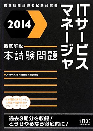 徹底解説ITサービスマネージャ本試験問題(2014)