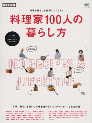 料理家100人の暮らし方 エイムック