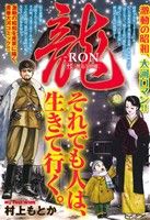 【廉価版】龍-RON-(十三) 邂逅と別離 マイファーストワイド