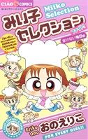 みい子セレクション ファイト！ まけない毎日編(7) ちゃおフラワーC