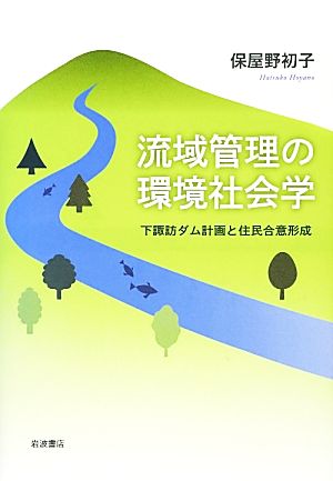 流域管理の環境社会学 下諏訪ダム計画と住民合意形成