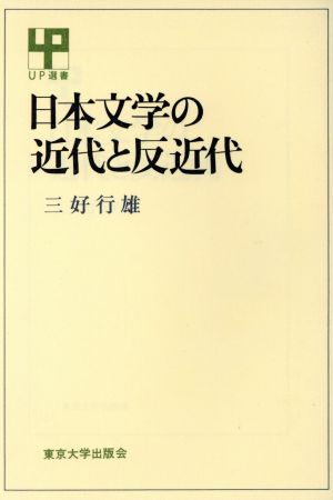 日本文学の近代と反近代UP選書105