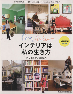 インテリアは私の生き方 パリとミラノの35人 クロワッサンプレミアム特別編集 MAGAZINE HOUSE MOOK