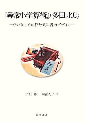 『尋常小学算術』と多田北烏 学びはじめの算数教科書のデザイン