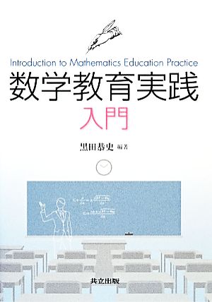 数学教育実践入門