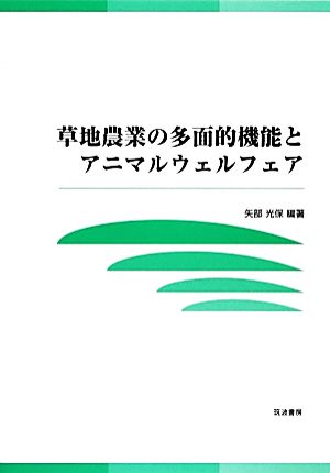 草地農業の多面的機能とアニマルウェルフェア