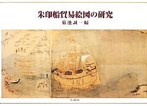 朱印船貿易絵図の研究