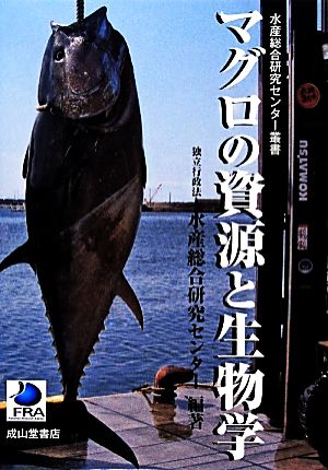 マグロの資源と生物学 水産総合研究センター叢書