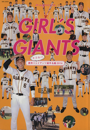 GIRL'S GIANTS 別冊JUNON