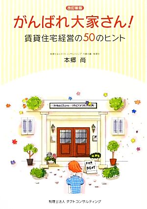 がんばれ大家さん！ 賃貸住宅経営の50のヒント