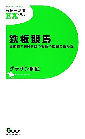 鉄板競馬 最前線で異彩を放つ看板予想家の鉄板録 競馬王新書EX