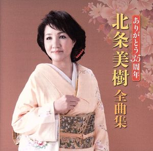 ありがとう35周年 北条美樹全曲集