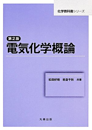電気化学概論化学教科書シリーズ