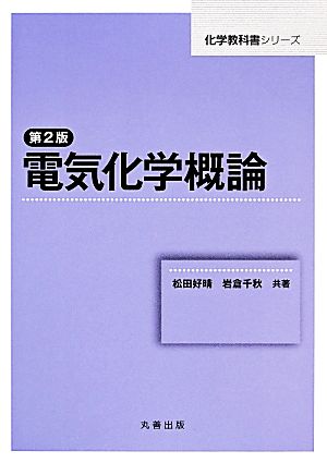 電気化学概論 化学教科書シリーズ