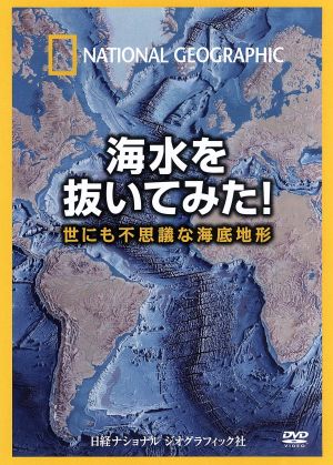 ナショナル ジオグラフィック 海水を抜いてみた！ 世にも不思議な海底地形 中古DVD・ブルーレイ | ブックオフ公式オンラインストア