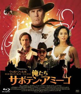 俺たちサボテン・アミーゴ(Blu-ray Disc)