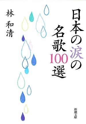 日本の涙の名歌100選 新潮文庫