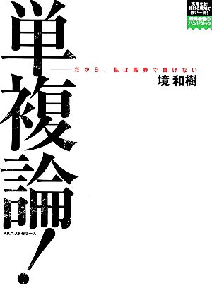 単複論！ だから、私は馬券で負けない