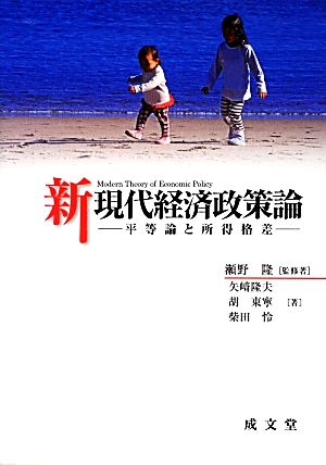 新現代経済政策論 平等論と所得格差