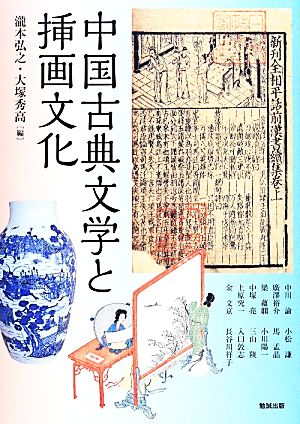 中国古典文学と挿画文化 アジア遊学171