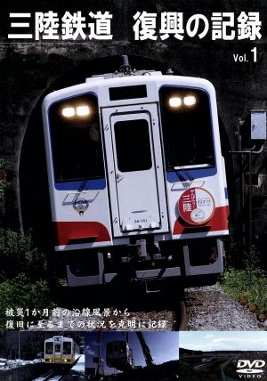 三陸鉄道 復興の記録Vol.1