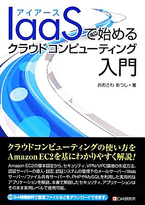 IaaSで始めるクラウドコンピューティング入門