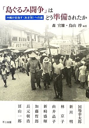 「島ぐるみ闘争」はどう準備されたか 沖縄が目指す“あま世