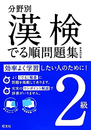 漢検でる順問題集 2級 分野別 新装四訂版(2級)