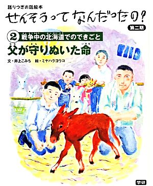 父が守りぬいた命 戦争中の北海道でのできごと 語りつぎお話絵本せんそうってなんだったの？第2期2